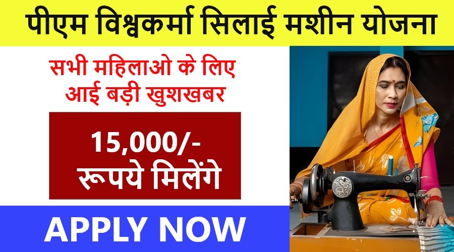 PM Silai Machine Vishwakarma Yojana